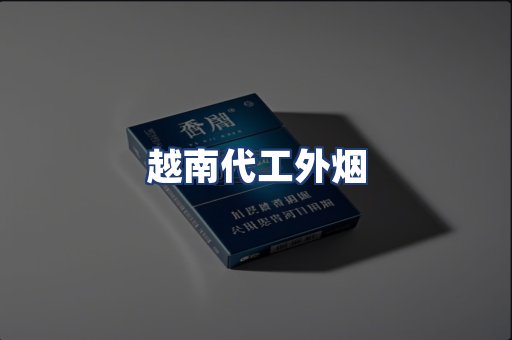 越南代工外烟