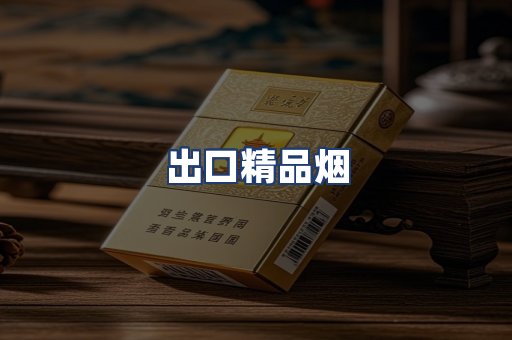 出口精品烟