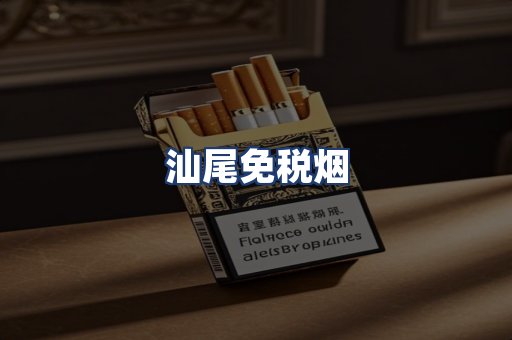 汕尾免税烟